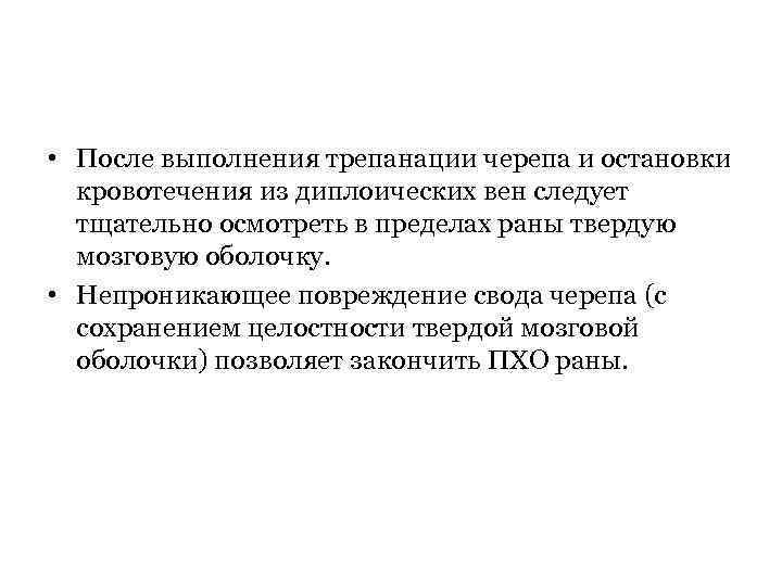  • После выполнения трепанации черепа и остановки кровотечения из диплоических вен следует тщательно