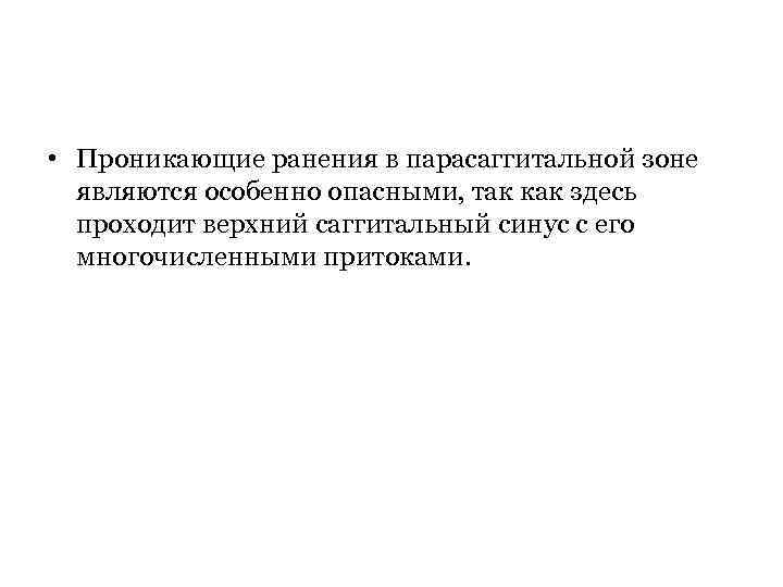  • Проникающие ранения в парасаггитальной зоне являются особенно опасными, так как здесь проходит