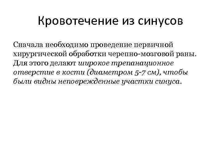 Кровотечение из синусов Сначала необходимо проведение первичной хирургической обработки черепно мозговой раны. Для этого