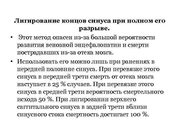 Лигирование концов синуса при полном его разрыве. • Этот метод опасен из за большой