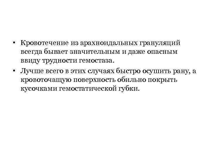  • Кровотечение из арахноидальных грануляций всегда бывает значительным и даже опасным ввиду трудности