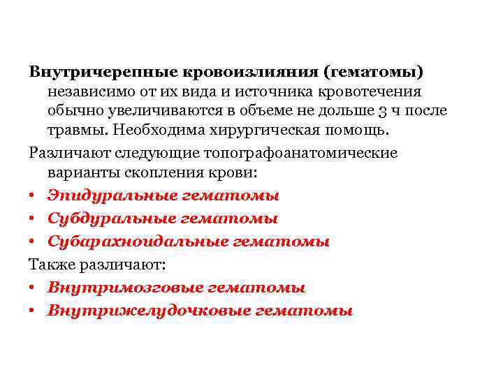 Внутричерепные кровоизлияния (гематомы) независимо от их вида и источника кровотечения обычно увеличиваются в объеме