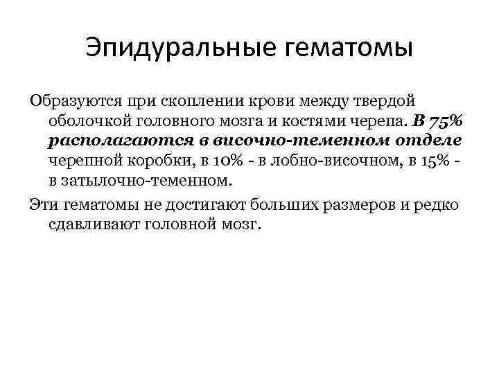 Эпидуральные гематомы Образуются при скоплении крови между твердой оболочкой головного мозга и костями черепа.