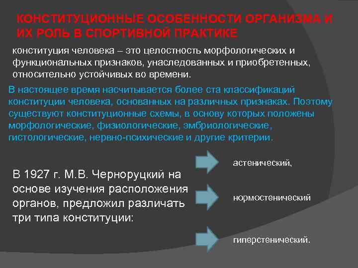 КОНСТИТУЦИОННЫЕ ОСОБЕННОСТИ ОРГАНИЗМА И ИХ РОЛЬ В СПОРТИВНОЙ ПРАКТИКЕ конституция человека – это целостность