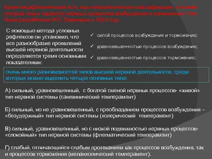 Кроме морфологической есть еще неврологическая классификация, в основе которой лежит характер нервных процессов возбуждения