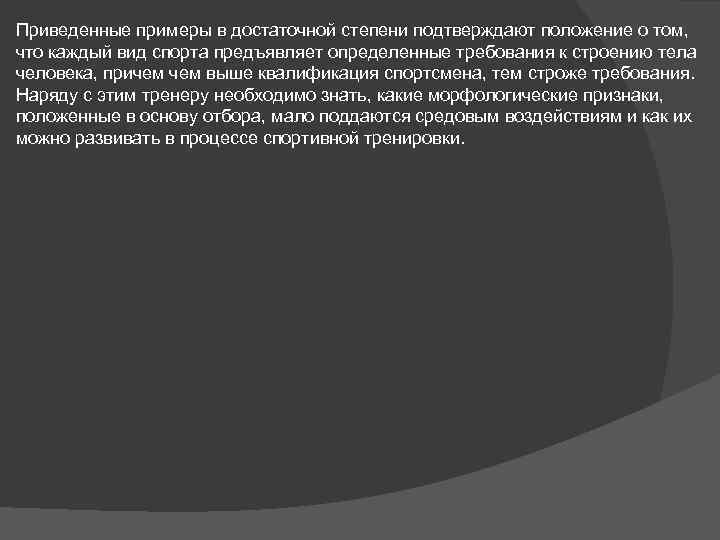 Приведенные примеры в достаточной степени подтверждают положение о том, что каждый вид спорта предъявляет