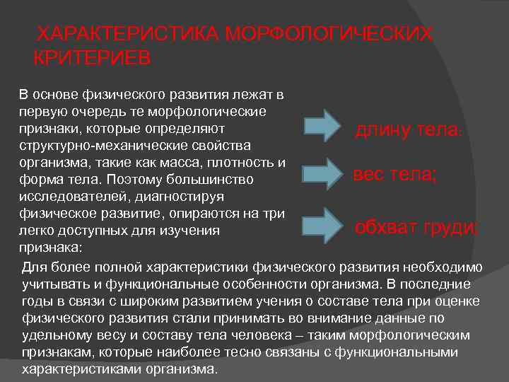 Признаки физического развития. Морфологические признаки физического развития. К морфологическим признакам физического развития относятся. Основные признаки физического развития человека. Основные признаки физического развития.