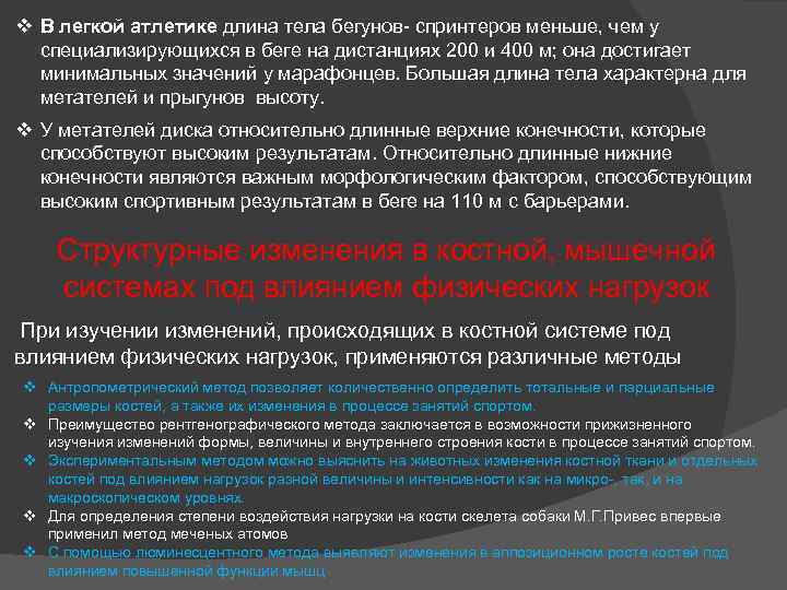 v В легкой атлетике длина тела бегунов- спринтеров меньше, чем у специализирующихся в беге