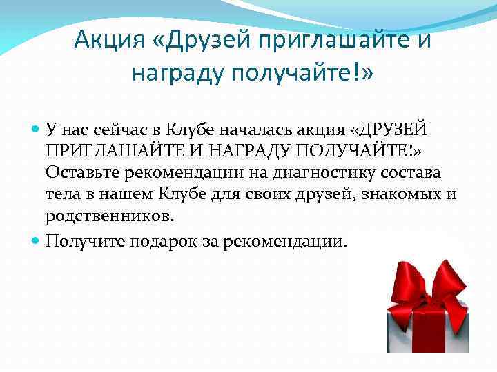 Акция «Друзей приглашайте и награду получайте!» У нас сейчас в Клубе началась акция «ДРУЗЕЙ