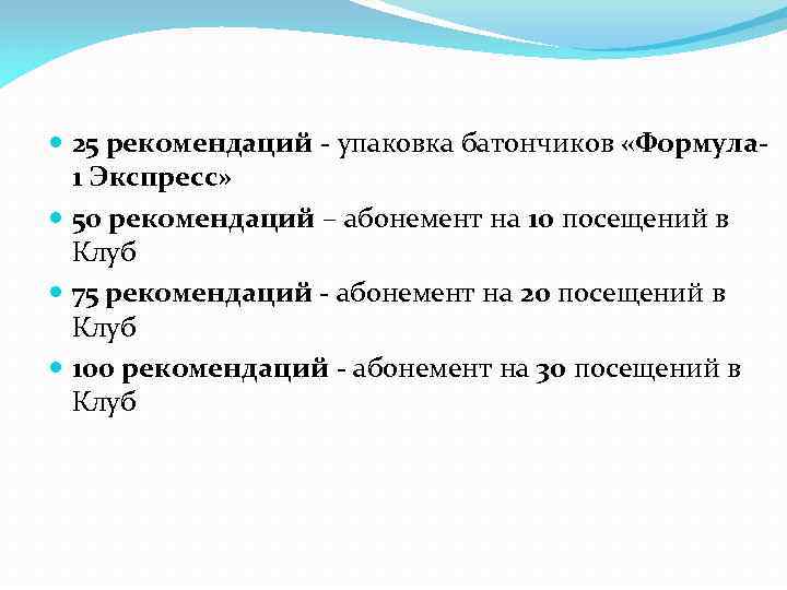  25 рекомендаций - упаковка батончиков «Формула 1 Экспресс» 50 рекомендаций – абонемент на