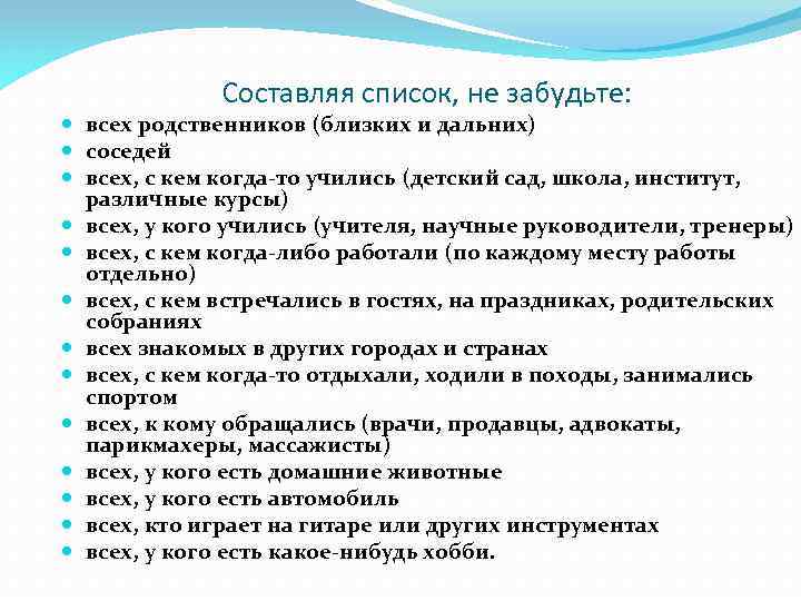 Составляя список, не забудьте: всех родственников (близких и дальних) соседей всех, с кем когда-то