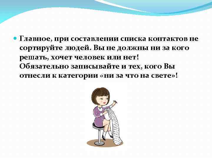  Главное, при составлении списка контактов не сортируйте людей. Вы не должны ни за