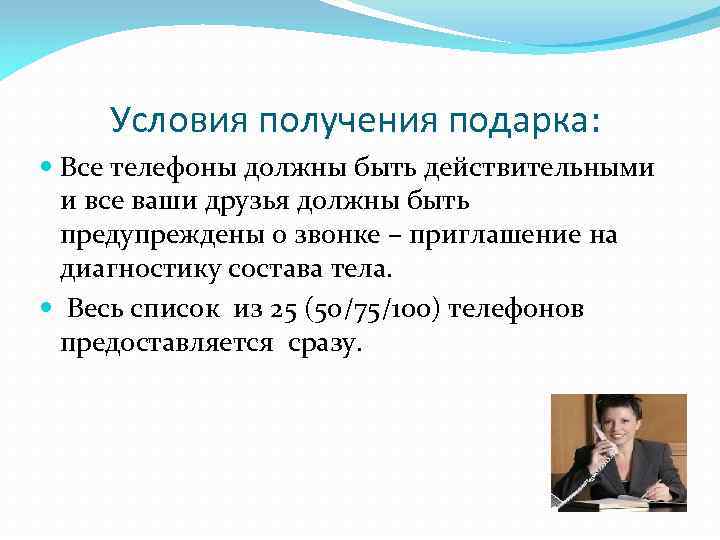 Условия получения подарка: Все телефоны должны быть действительными и все ваши друзья должны быть