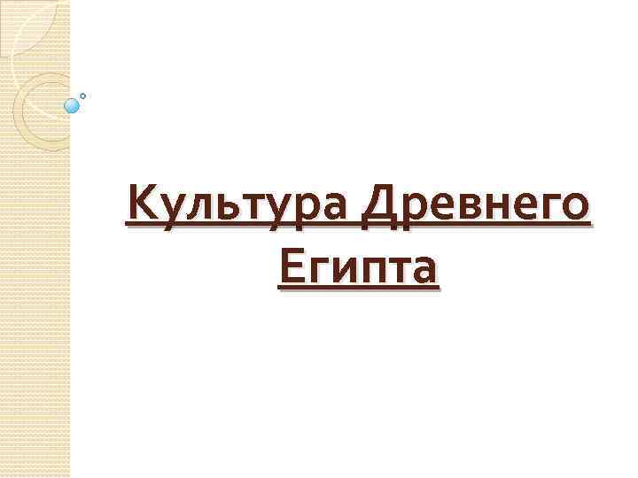 Культура Древнего Египта 