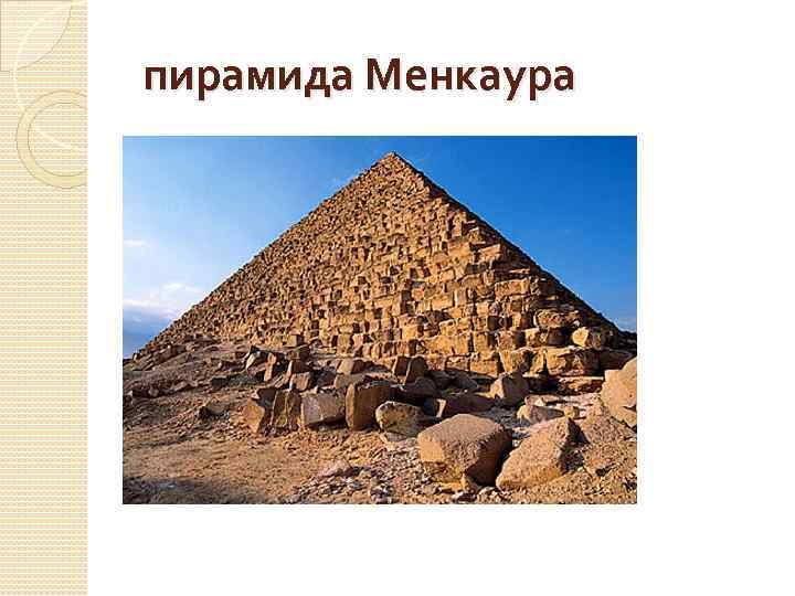 пирамида Менкаура 