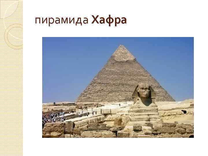 пирамида Хафра 