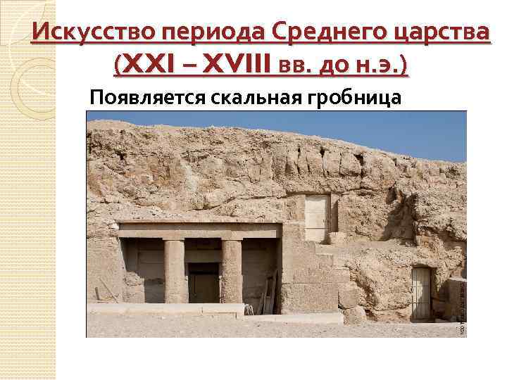 Искусство периода Среднего царства (XXI – XVIII вв. до н. э. ) Появляется скальная