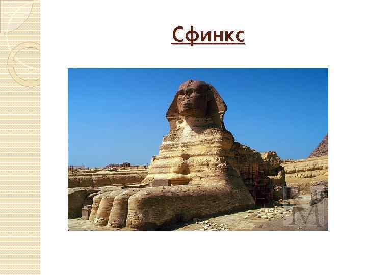 Сфинкс 