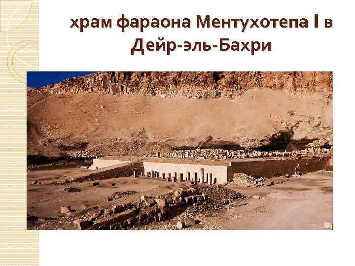 храм фараона Ментухотепа I в Дейр-эль-Бахри 