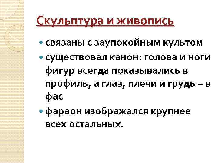 Скульптура и живопись связаны с заупокойным культом существовал канон: голова и ноги фигур всегда