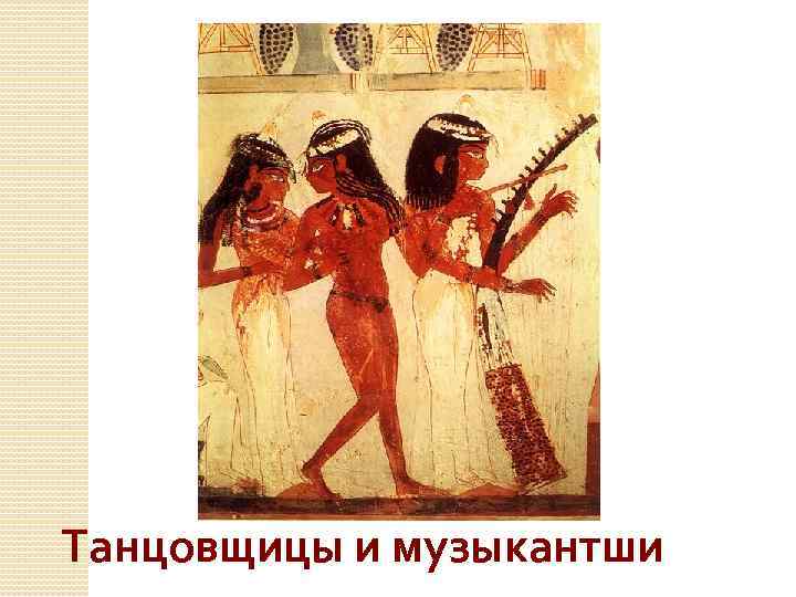 Танцовщицы и музыкантши 