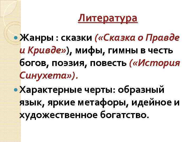 Литература Жанры : сказки ( «Сказка о Правде и Кривде» ), мифы, гимны в