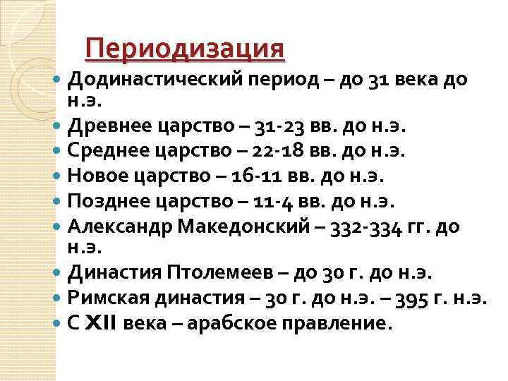 Периодизация Додинастический период – до 31 века до н. э. Древнее царство – 31