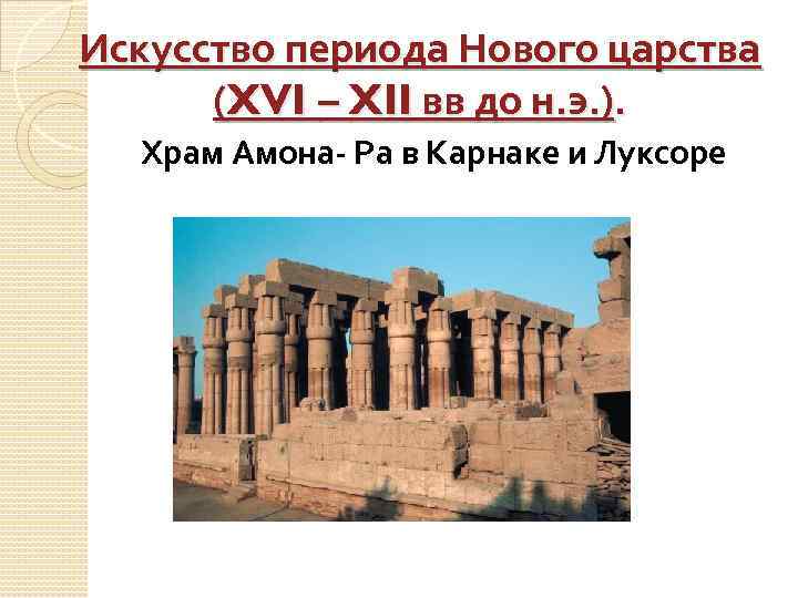 Искусство периода Нового царства (XVI – XII вв до н. э. ). Храм Амона-