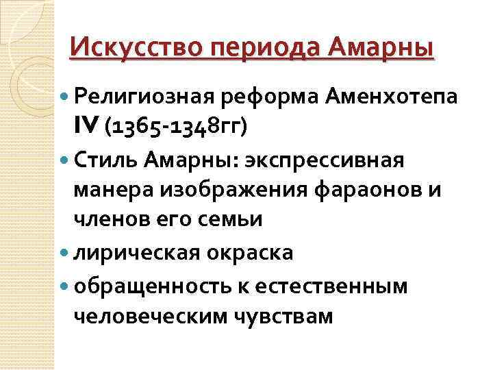 Искусство периода Амарны Религиозная реформа Аменхотепа IV (1365 -1348 гг) Стиль Амарны: экспрессивная манера