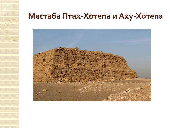 Мастаба Птах-Хотепа и Аху-Хотепа 