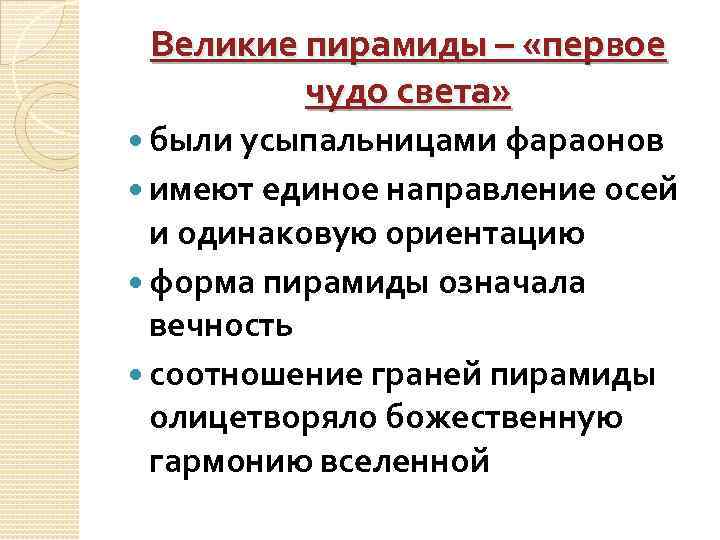 Великие пирамиды – «первое чудо света» были усыпальницами фараонов имеют единое направление осей и