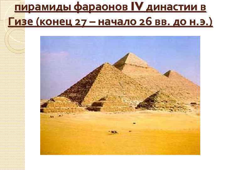 пирамиды фараонов IV династии в Гизе (конец 27 – начало 26 вв. до н.