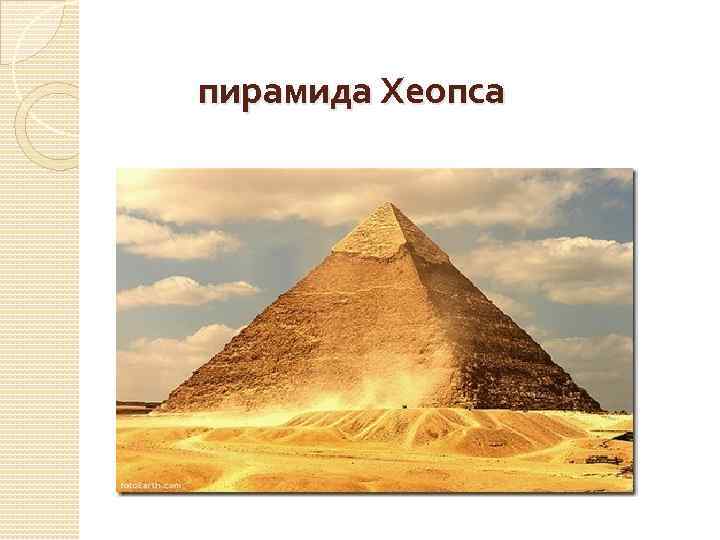 пирамида Хеопса 