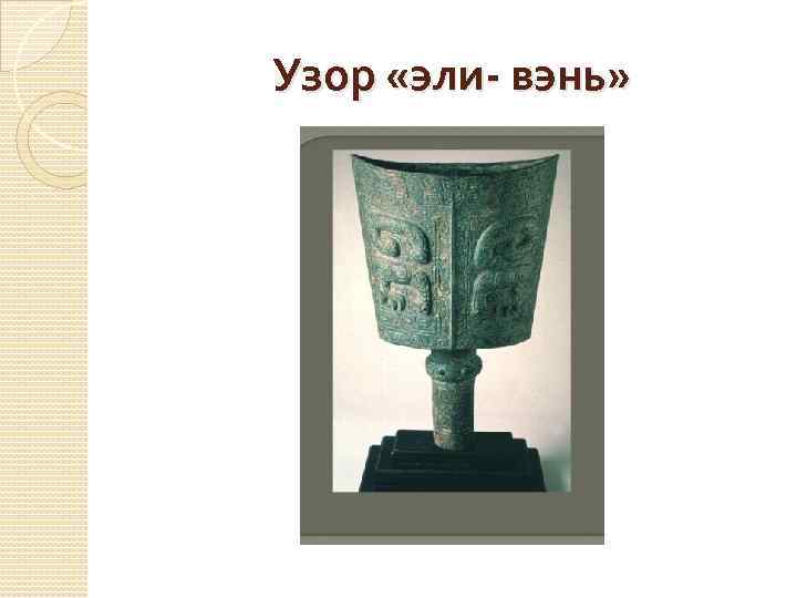 Узор «эли- вэнь» 