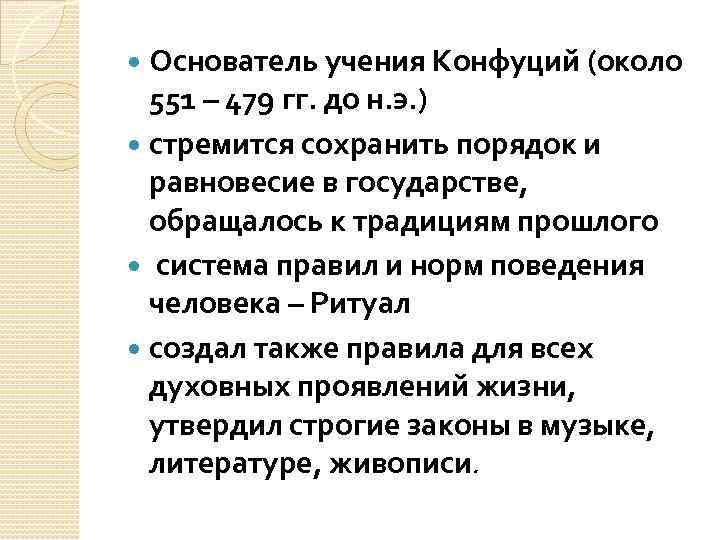 Основатель учения Конфуций (около 551 – 479 гг. до н. э. ) стремится сохранить