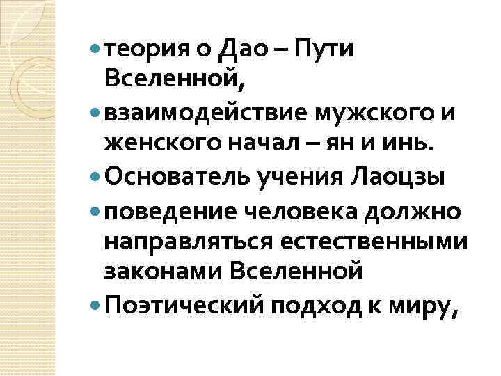  теория о Дао – Пути Вселенной, взаимодействие мужского и женского начал – ян