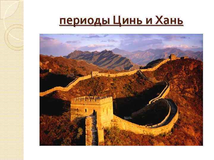 периоды Цинь и Хань 