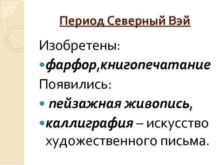 Период Северный Вэй Изобретены: фарфор, книгопечатание Появились: пейзажная живопись, каллиграфия – искусство художественного письма.