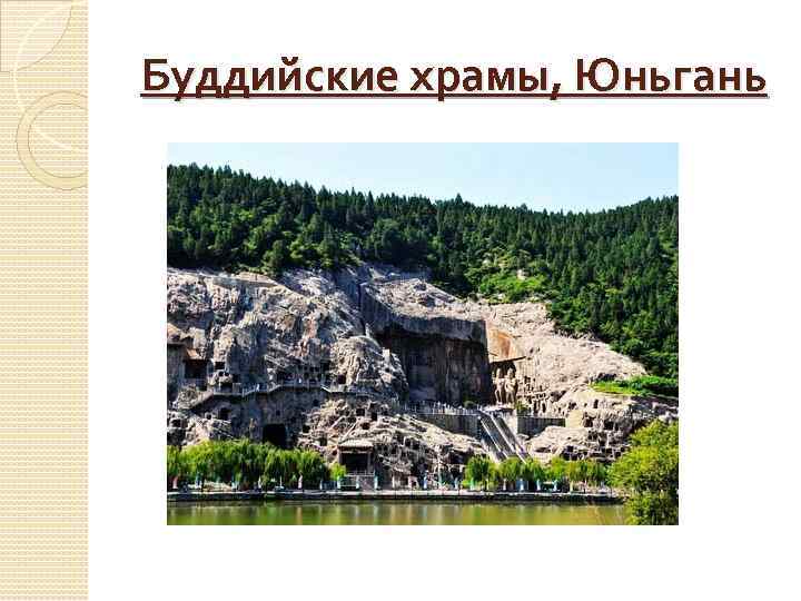 Буддийские храмы, Юньгань 