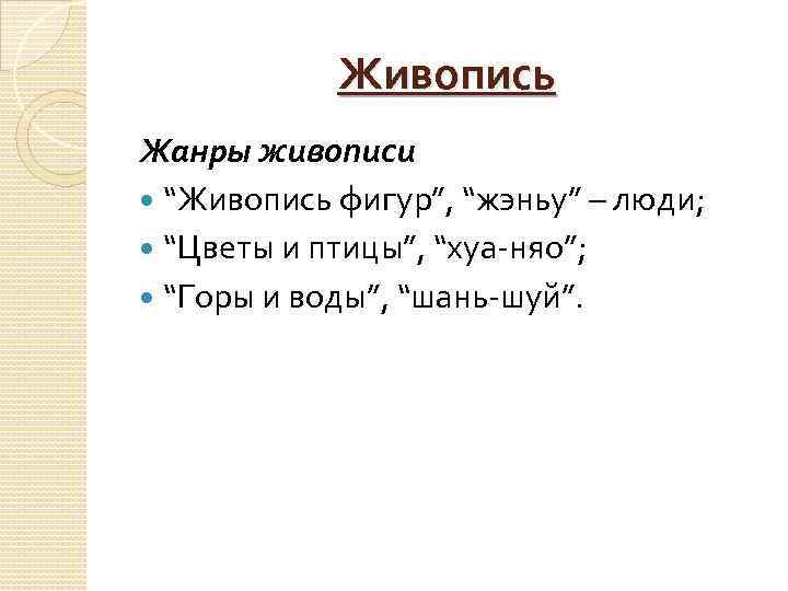 Живопись Жанры живописи “Живопись фигур”, “жэньу” – люди; “Цветы и птицы”, “хуа няо”; “Горы