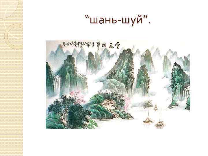 “шань шуй”. 