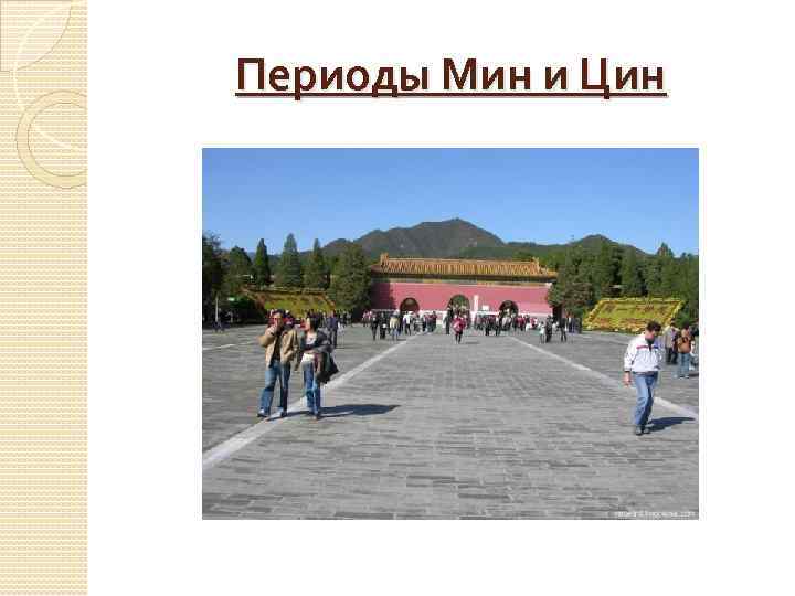 Периоды Мин и Цин 