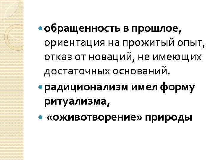  обращенность в прошлое, ориентация на прожитый опыт, отказ от новаций, не имеющих достаточных