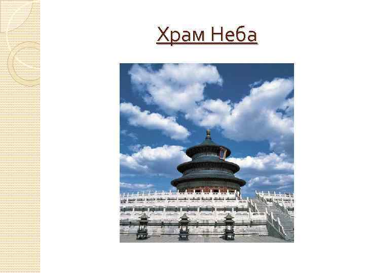 Храм Неба 