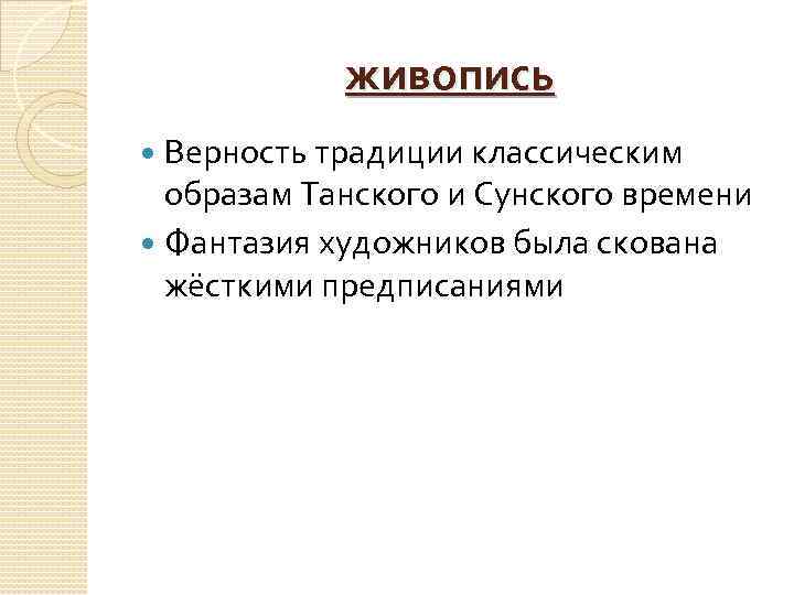 живопись Верность традиции классическим образам Танского и Сунского времени Фантазия художников была скована жёсткими