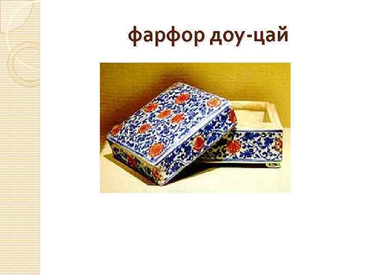 фарфор доу-цай 
