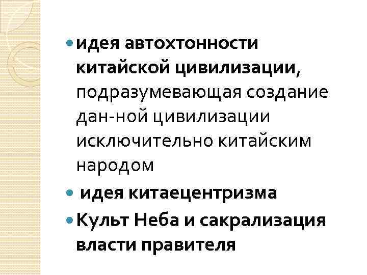  идея автохтонности китайской цивилизации, подразумевающая создание дан ной цивилизации исключительно китайским народом идея