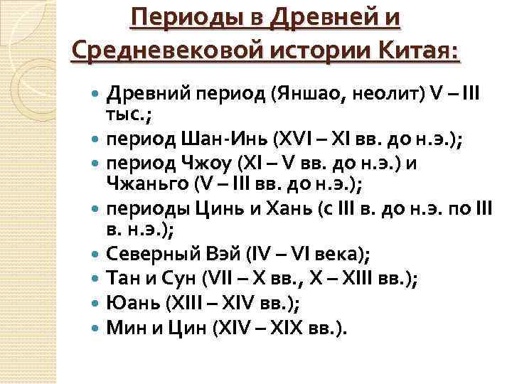 Эпохи в истории китая. Периодизация древнего Китая. Периоды древнего Китая таблица. Периодизация культуры Китая. Периодизация древнего Китая таблица.