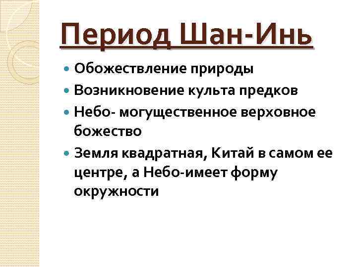 Период Шан-Инь Обожествление природы Возникновение культа предков Небо- могущественное верховное божество Земля квадратная, Китай