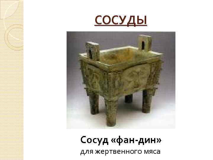 СОСУДЫ Сосуд «фан-дин» для жертвенного мяса 